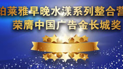 MGM集团早晚水漾系列荣膺2014中国广告长城奖