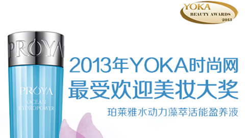 MGM集团水动力藻萃活能盈养液获YOKA2013年度美妆大奖
